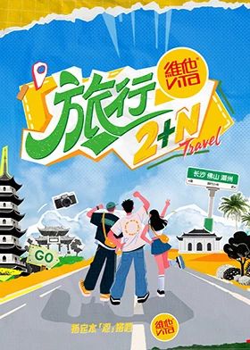 旅行2+N