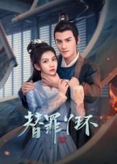 替罪丫环