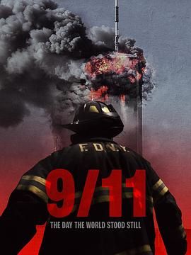911 世界静默之日