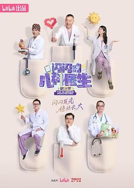 闪闪的儿科医生 第三季