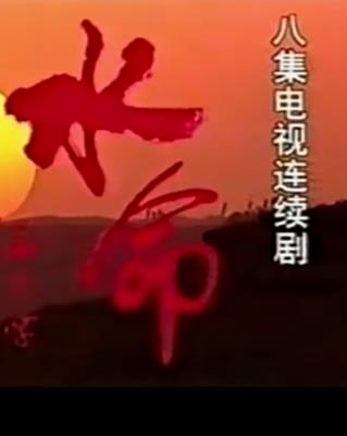 水命