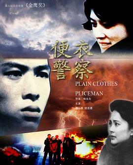 便衣警察1987