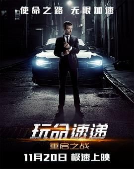 玩命速递：重启之战普通话版