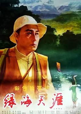 绿海天涯