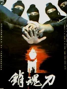 销魂刀