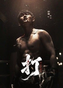 打