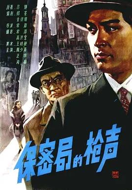 保密局的枪声