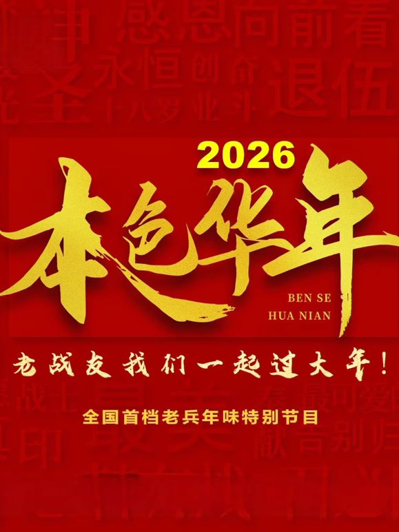 2026本色华年全国首档老兵年味特别节目