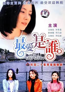 最爱是谁国语