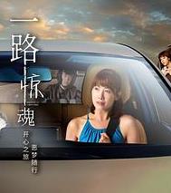 一路惊魂