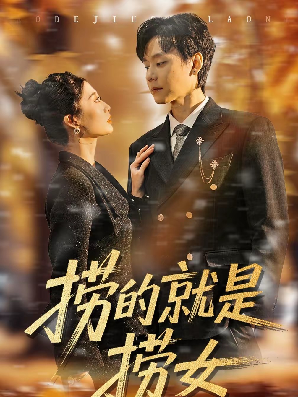 捞的就是捞女