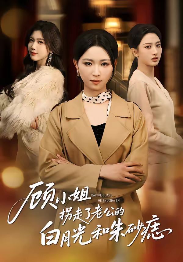 顾小姐拐走了老公的白月光和朱砂痣