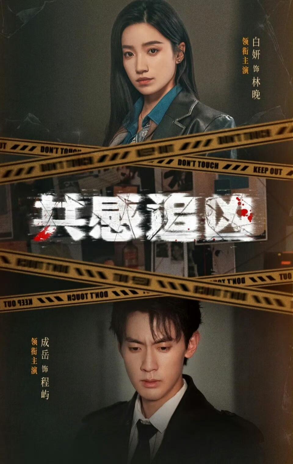 共感追凶